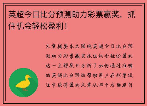 英超今日比分预测助力彩票赢奖，抓住机会轻松盈利！
