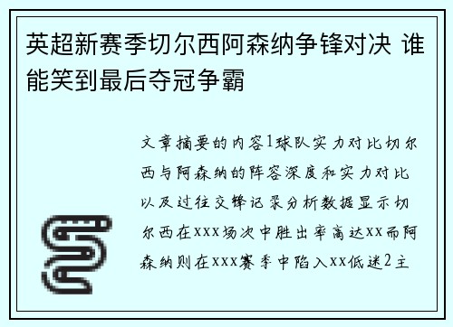 英超新赛季切尔西阿森纳争锋对决 谁能笑到最后夺冠争霸