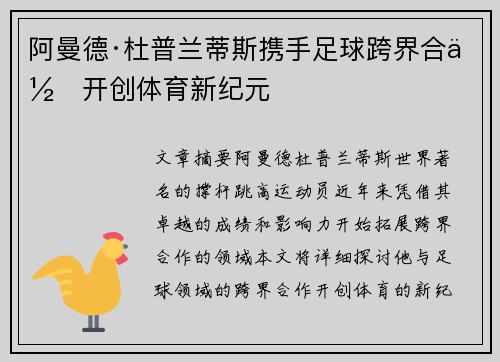 阿曼德·杜普兰蒂斯携手足球跨界合作开创体育新纪元