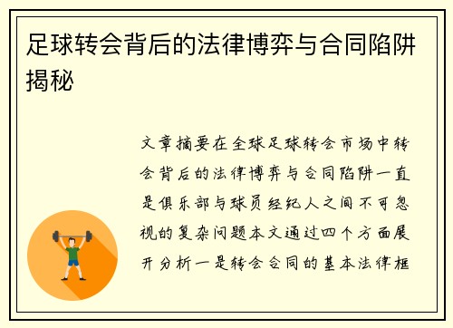 足球转会背后的法律博弈与合同陷阱揭秘