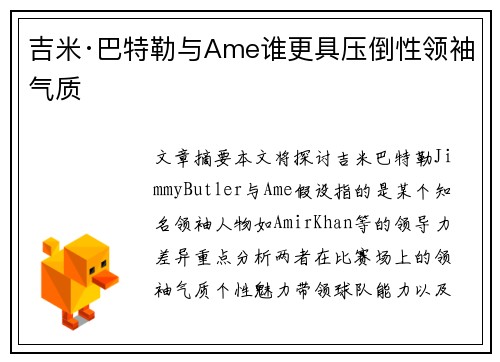 吉米·巴特勒与Ame谁更具压倒性领袖气质