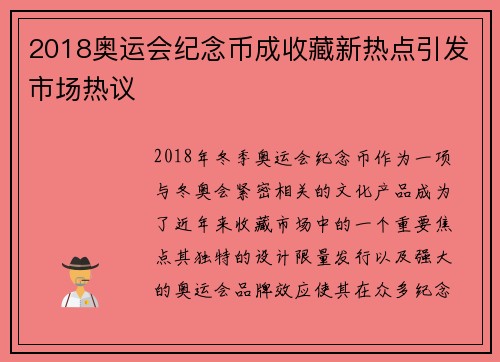 2018奥运会纪念币成收藏新热点引发市场热议