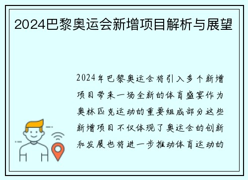 2024巴黎奥运会新增项目解析与展望