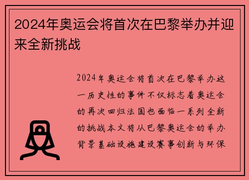 2024年奥运会将首次在巴黎举办并迎来全新挑战