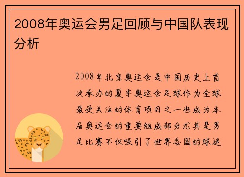 2008年奥运会男足回顾与中国队表现分析