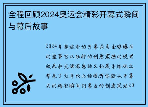全程回顾2024奥运会精彩开幕式瞬间与幕后故事