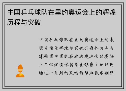 中国乒乓球队在里约奥运会上的辉煌历程与突破