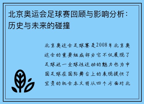 北京奥运会足球赛回顾与影响分析：历史与未来的碰撞