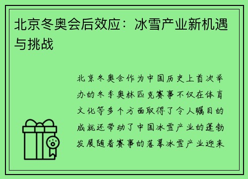 北京冬奥会后效应：冰雪产业新机遇与挑战