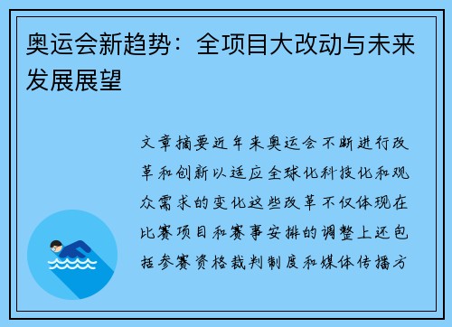 奥运会新趋势：全项目大改动与未来发展展望