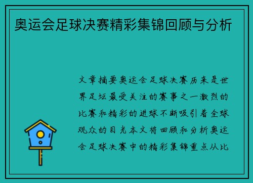 奥运会足球决赛精彩集锦回顾与分析