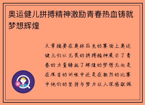 奥运健儿拼搏精神激励青春热血铸就梦想辉煌