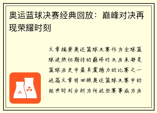 奥运蓝球决赛经典回放：巅峰对决再现荣耀时刻