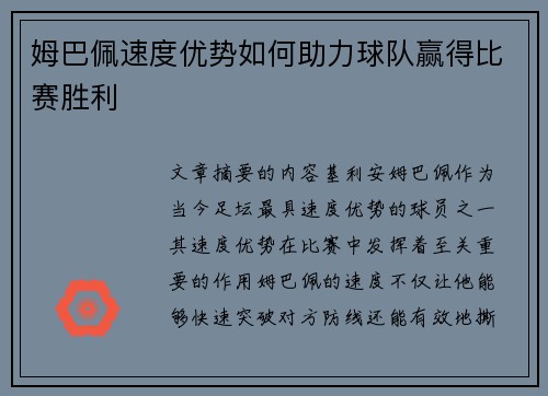 姆巴佩速度优势如何助力球队赢得比赛胜利
