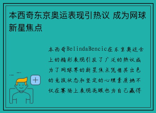 本西奇东京奥运表现引热议 成为网球新星焦点