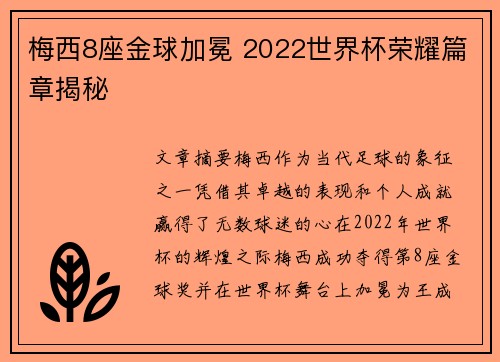 梅西8座金球加冕 2022世界杯荣耀篇章揭秘