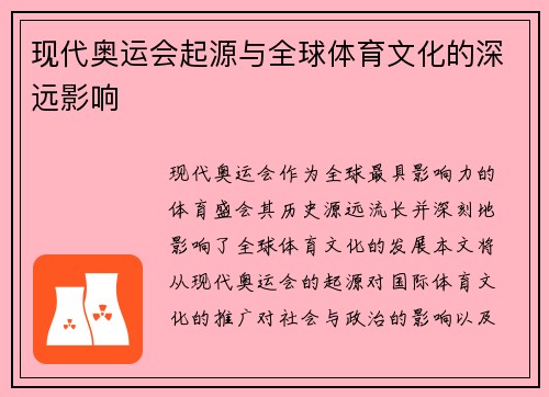 现代奥运会起源与全球体育文化的深远影响